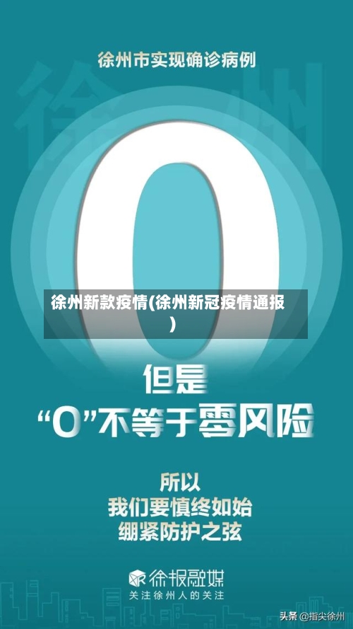 徐州新款疫情(徐州新冠疫情通报)