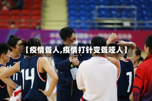 【疫情聋人,疫情打针变聋哑人】