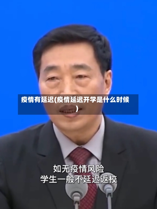 疫情有延迟(疫情延迟开学是什么时候)