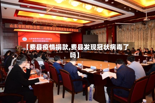 【费县疫情捐款,费县发现冠状病毒了吗】