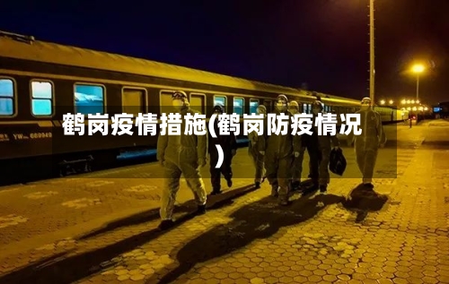 鹤岗疫情措施(鹤岗防疫情况)