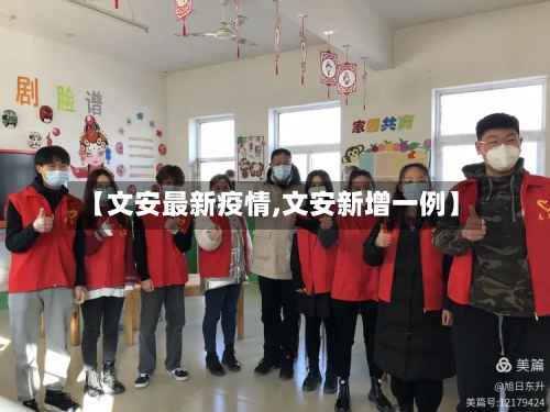 【文安最新疫情,文安新增一例】