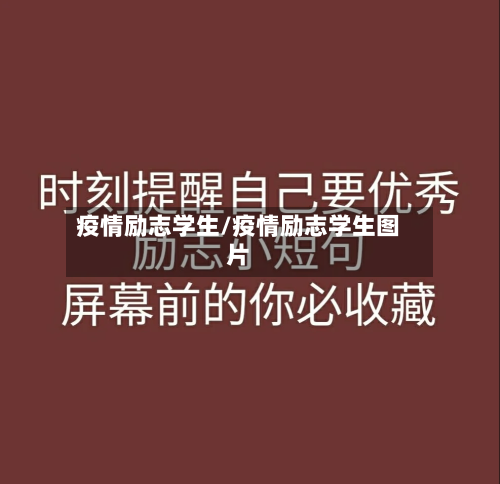 疫情励志学生/疫情励志学生图片