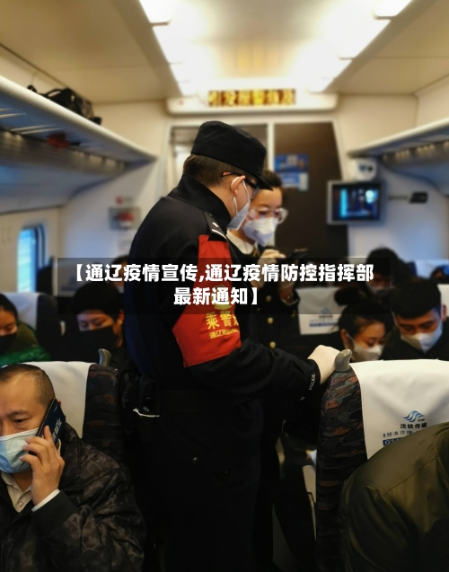 【通辽疫情宣传,通辽疫情防控指挥部最新通知】