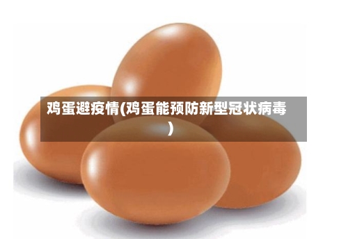 鸡蛋避疫情(鸡蛋能预防新型冠状病毒)