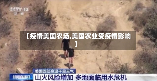 【疫情美国农场,美国农业受疫情影响】