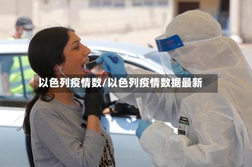 以色列疫情数/以色列疫情数据最新