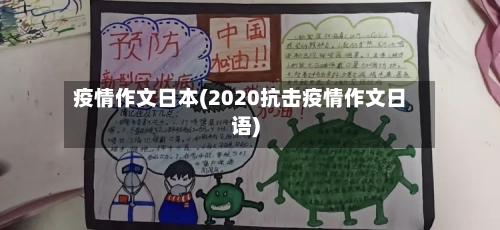 疫情作文日本(2020抗击疫情作文日语)