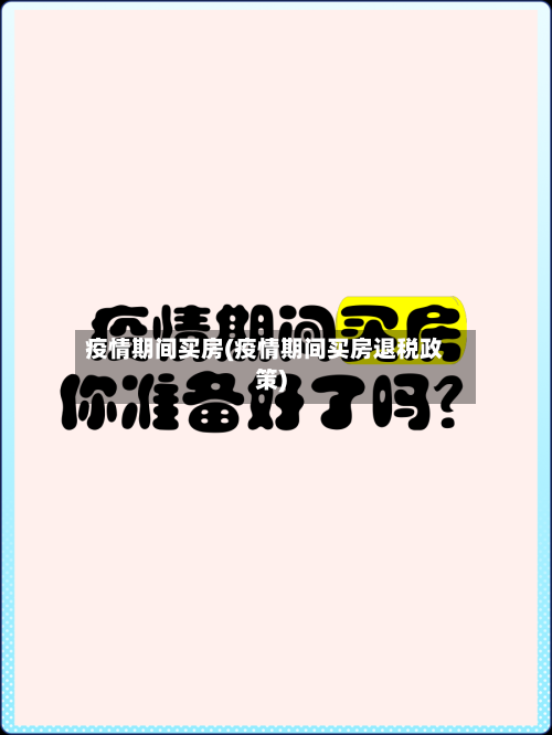 疫情期间买房(疫情期间买房退税政策)