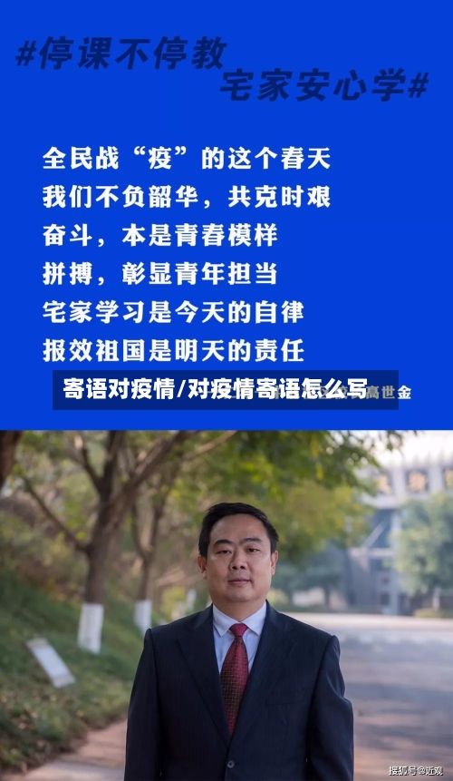 寄语对疫情/对疫情寄语怎么写