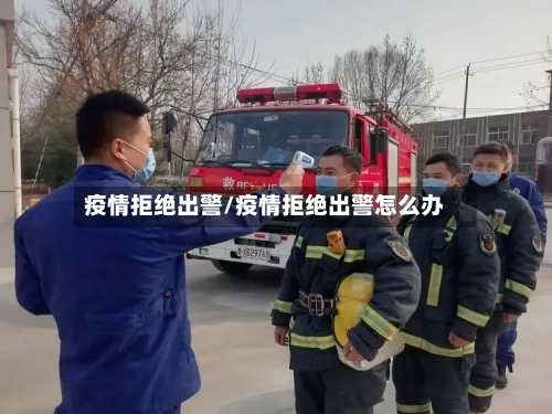 疫情拒绝出警/疫情拒绝出警怎么办