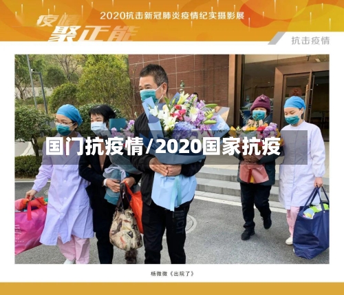 国门抗疫情/2020国家抗疫