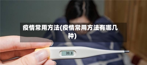 疫情常用方法(疫情常用方法有哪几种)