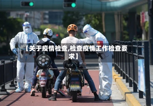 【关于疫情检查,检查疫情工作检查要求】