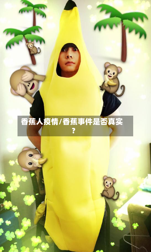 香蕉人疫情/香蕉事件是否真实?