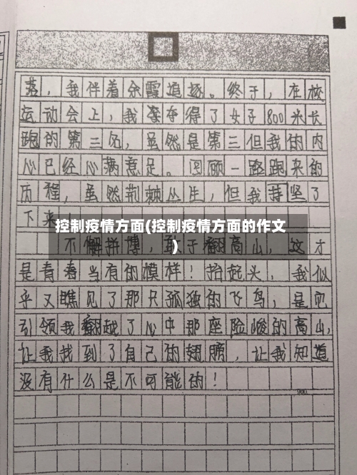 控制疫情方面(控制疫情方面的作文)