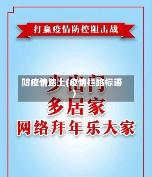 防疫情路上(疫情拦路标语)