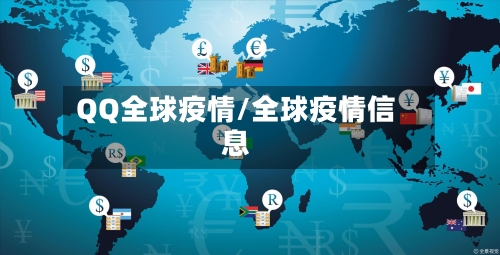 QQ全球疫情/全球疫情信息
