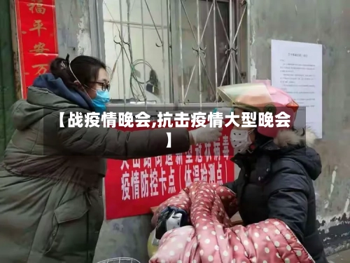 【战疫情晚会,抗击疫情大型晚会】
