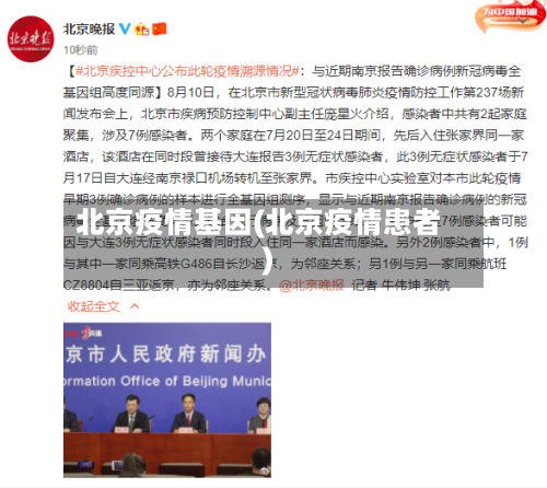 北京疫情基因(北京疫情患者)