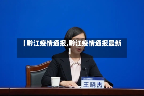 【黔江疫情通报,黔江疫情通报最新】
