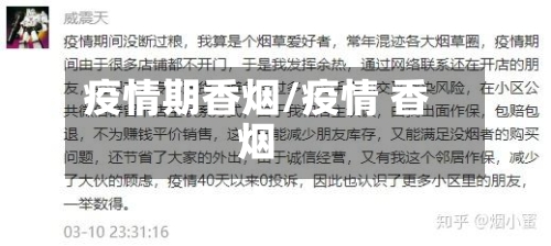 疫情期香烟/疫情 香烟