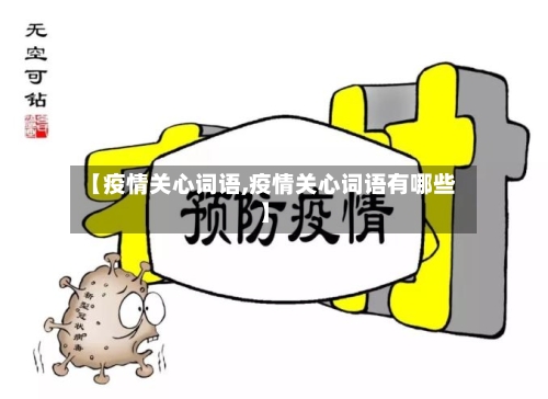 【疫情关心词语,疫情关心词语有哪些】
