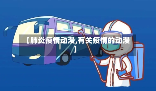 【肺炎疫情动漫,有关疫情的动漫】