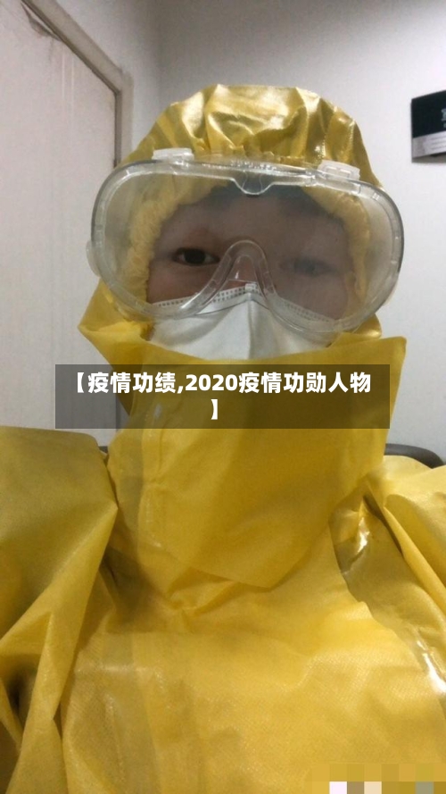 【疫情功绩,2020疫情功勋人物】