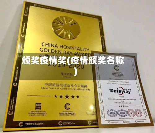 颁奖疫情奖(疫情颁奖名称)