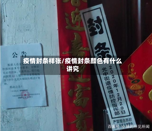 疫情封条样张/疫情封条颜色有什么讲究