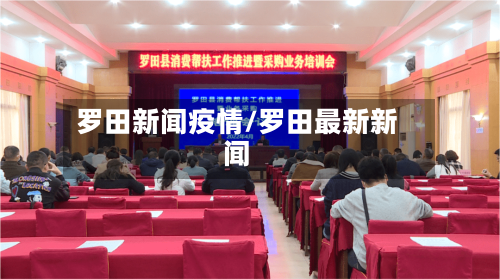 罗田新闻疫情/罗田最新新闻