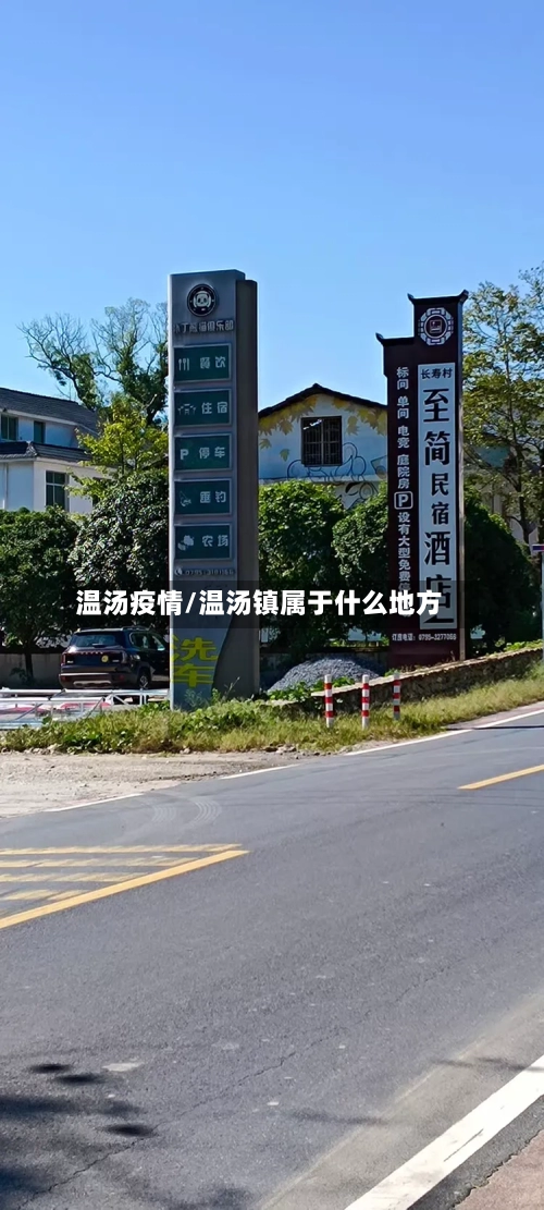 温汤疫情/温汤镇属于什么地方