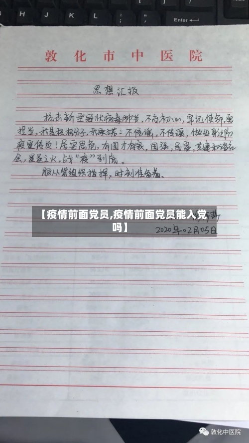 【疫情前面党员,疫情前面党员能入党吗】