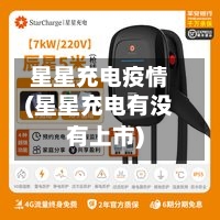 星星充电疫情(星星充电有没有上市)