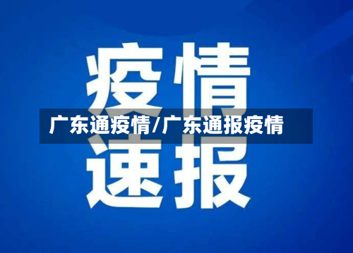 广东通疫情/广东通报疫情