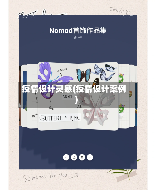 疫情设计灵感(疫情设计案例)