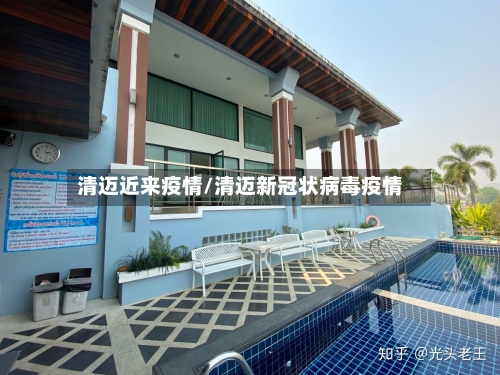 清迈近来疫情/清迈新冠状病毒疫情