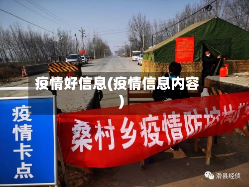 疫情好信息(疫情信息内容)