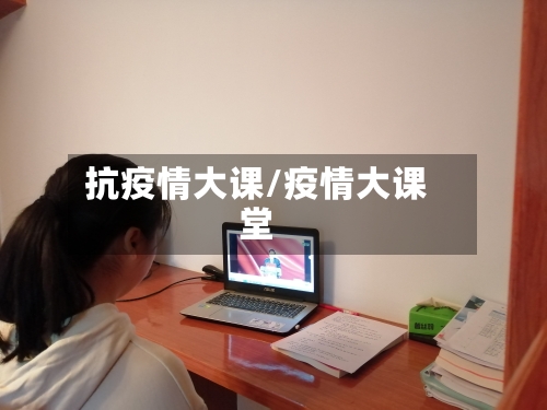 抗疫情大课/疫情大课堂