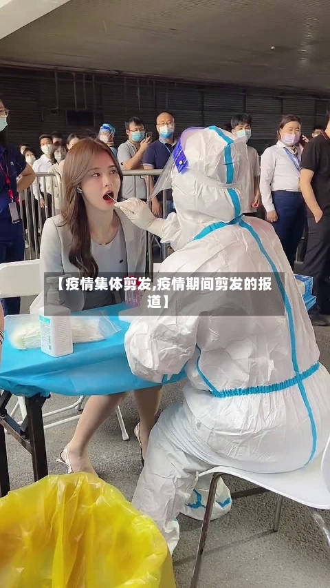 【疫情集体剪发,疫情期间剪发的报道】