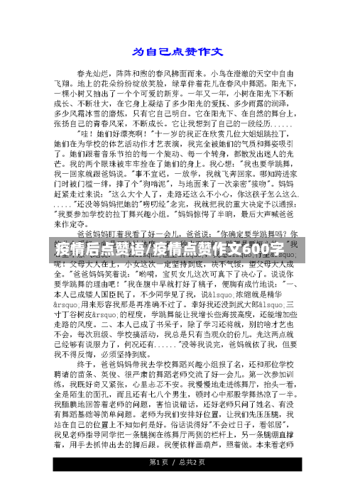 疫情后点赞语/疫情点赞作文600字