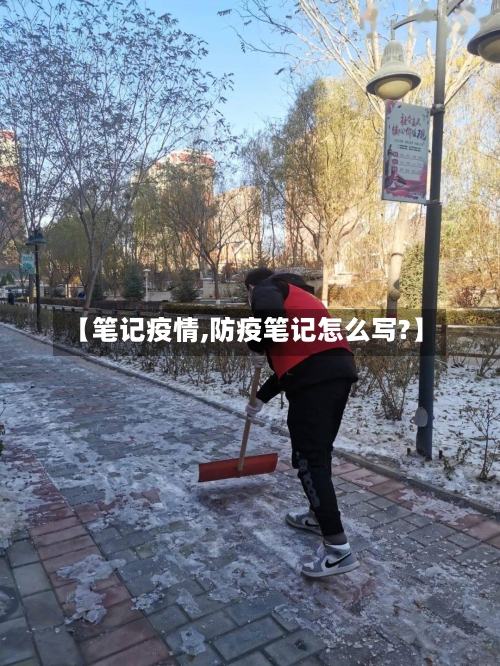 【笔记疫情,防疫笔记怎么写?】