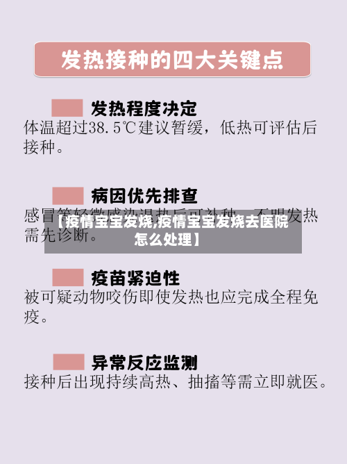 【疫情宝宝发烧,疫情宝宝发烧去医院怎么处理】
