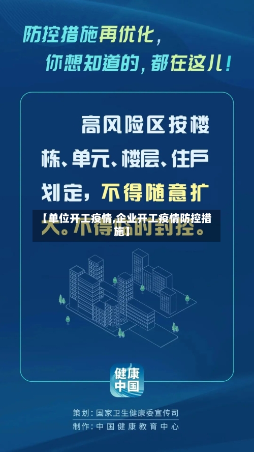 【单位开工疫情,企业开工疫情防控措施】