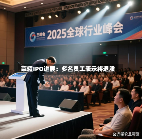 荣耀IPO进展:多名员工表示将退股