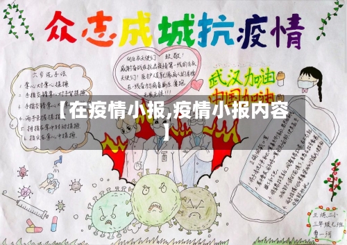 【在疫情小报,疫情小报内容】