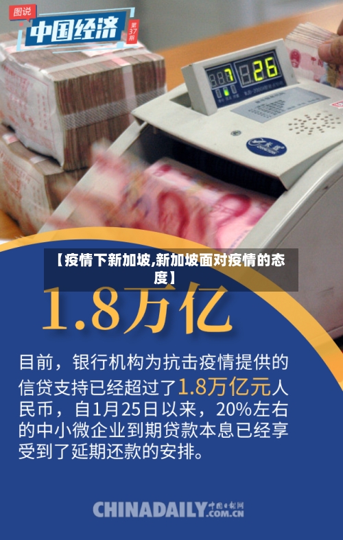 【疫情下新加坡,新加坡面对疫情的态度】
