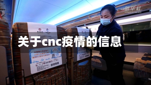 关于cnc疫情的信息