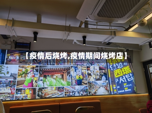 【疫情后烧烤,疫情期间烧烤店】